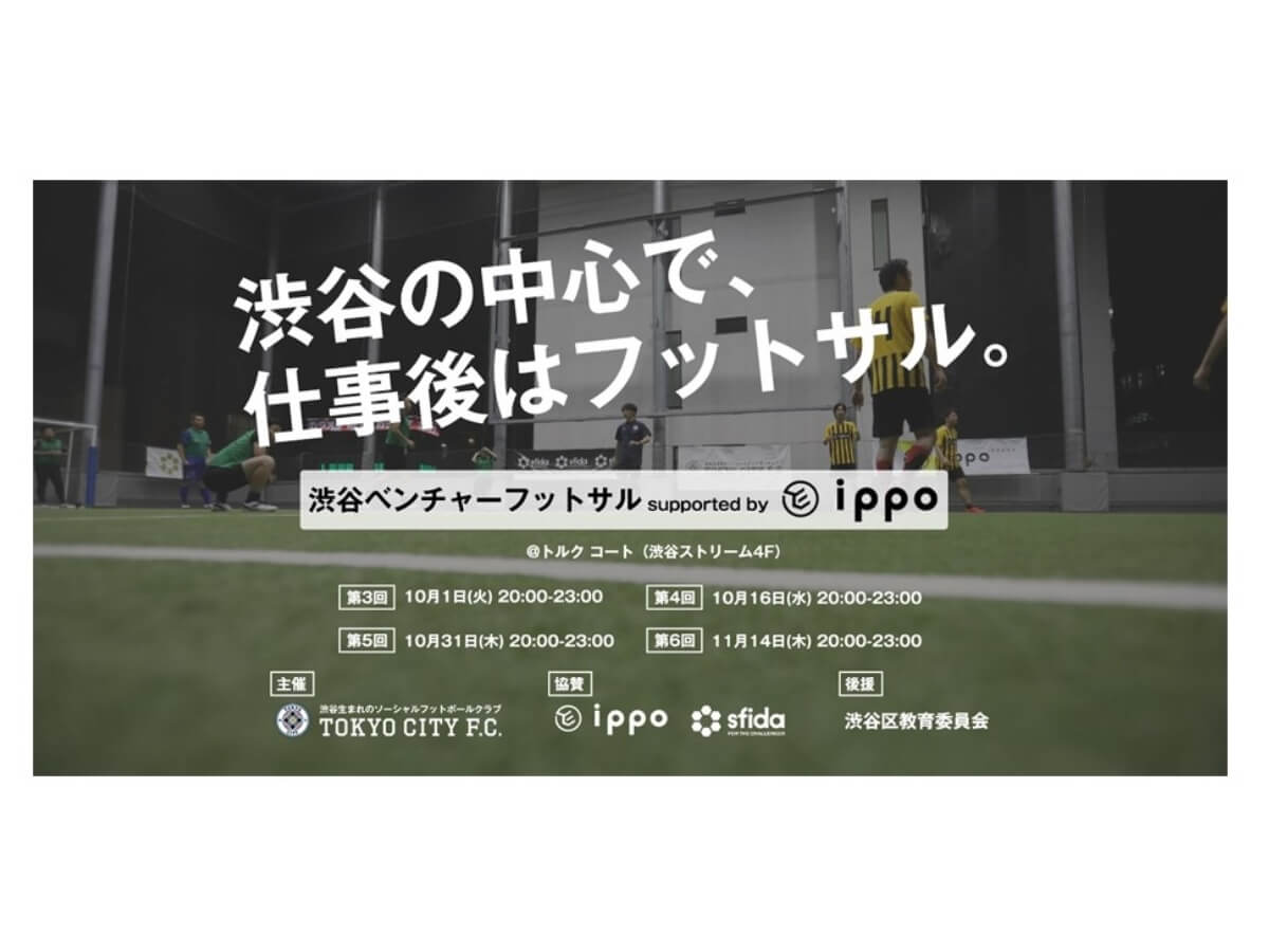 『渋谷ベンチャーフットサル supported by IPPO』の第3回～第6回までの日程公開！仕事帰りに渋谷でフットサルをしよう！