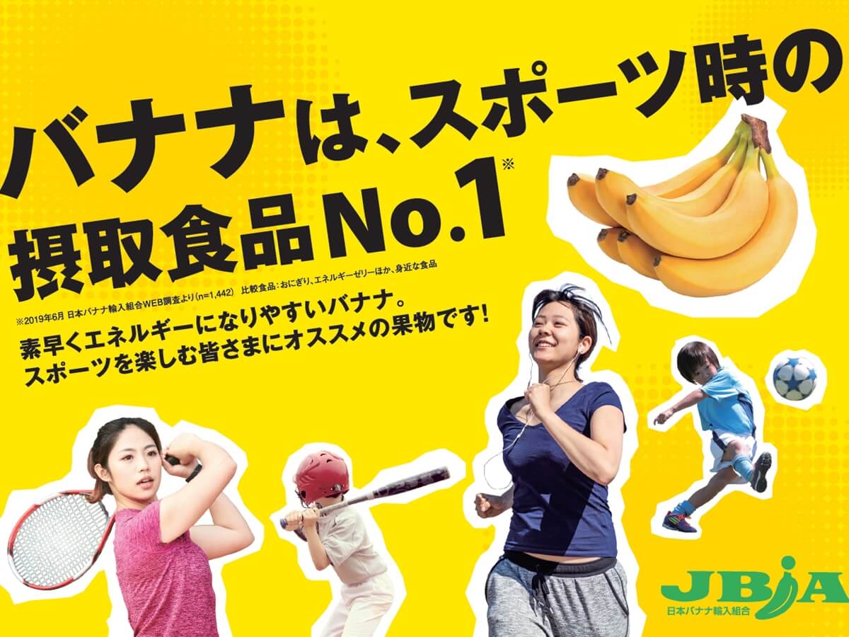 バナナが運動時の補給食品として人気No.1に！10月14日の令和最初の『体育の日』にも取り入れてみよう