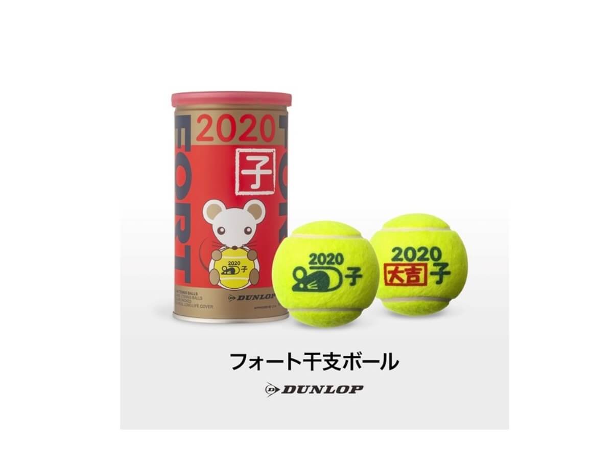 11/28より「ダンロップ・フォート 干支ボール（2020年「子」）」を数量限定で新発売！テニスボール福袋が当たるキャンペーンも実施
