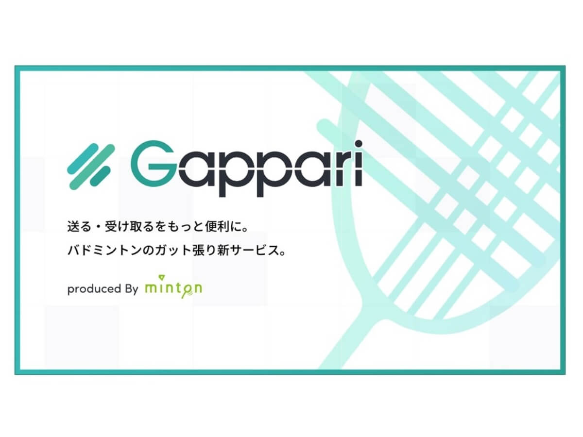 日本初の宅配ガット張りサービス“Gappari（ガッパリ）”が提供スタート！利用方法をチェック