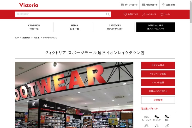 ヴィクトリア スポーツモール越谷イオンレイクタウン店 ファブスポーツ