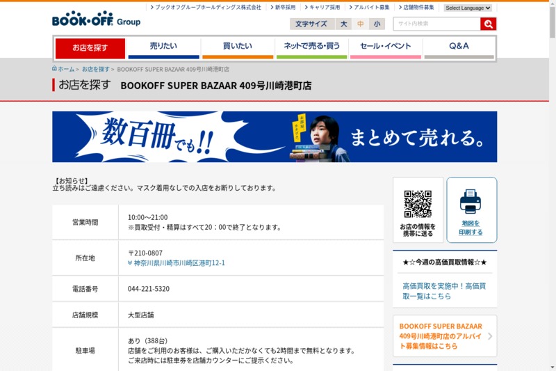 Bookoff Super Bazaar 409号川崎港町店 買取受付は時まで ファブスポーツ