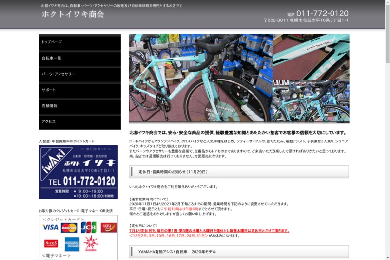 002-8010 北海道札幌市北区太平１０条５丁目１ １ イワキ自転車商会